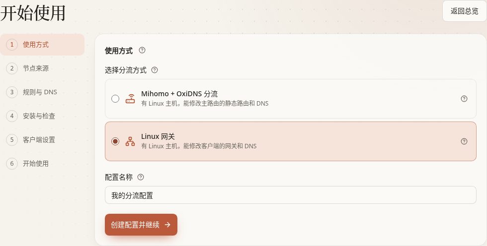 首次向导选择 Linux 网关