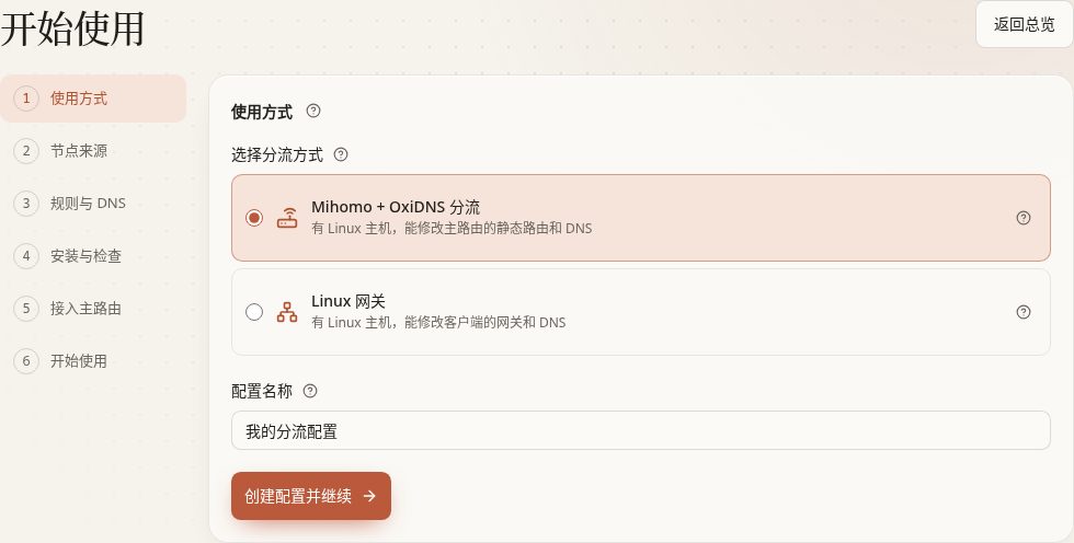 首次向导默认选择 Mihomo 与 OxiDNS 分流